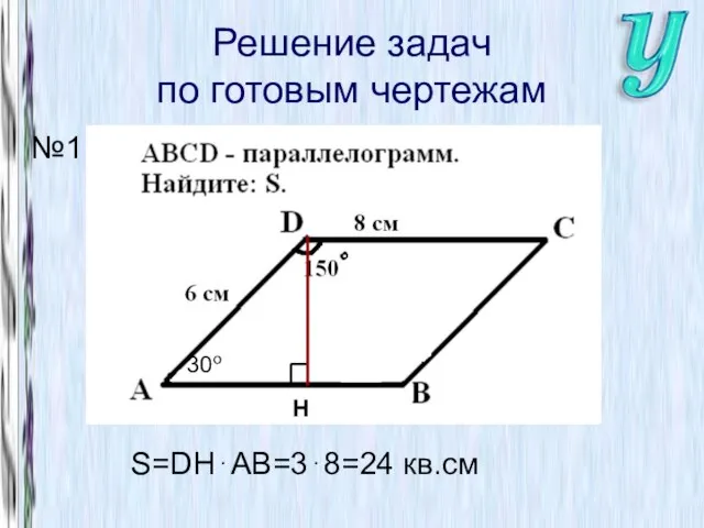 Решение задач по готовым чертежам №1 30o S=DH⋅AB=3⋅8=24 кв.см