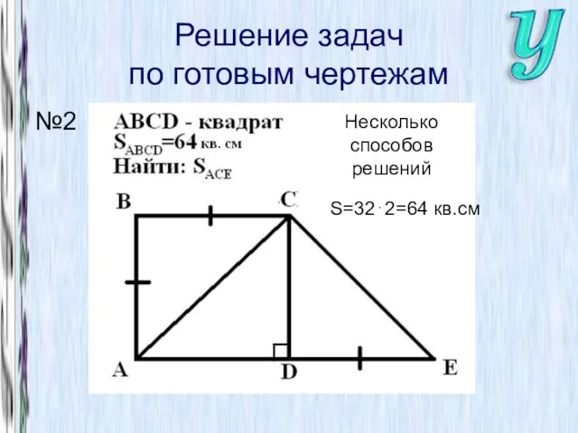 Решение задач по готовым чертежам №2 Несколько способов решений S=32⋅2=64 кв.см