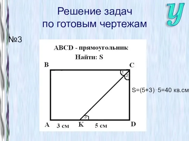 Решение задач по готовым чертежам №3 30o 1 2 S=(5+3)⋅5=40 кв.см