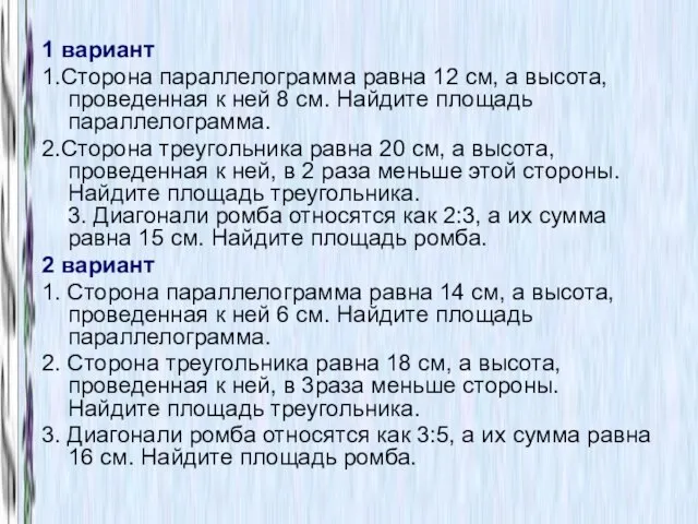 1 вариант 1.Сторона параллелограмма равна 12 см, а высота, проведенная к ней