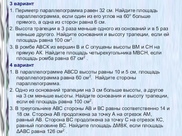 3 вариант 1. Периметр параллелограмма равен 32 см. Найдите площадь параллелограмма, если