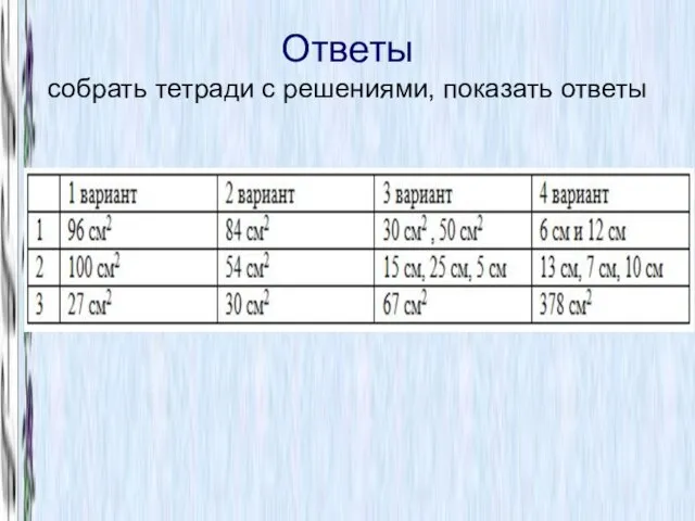 Ответы собрать тетради с решениями, показать ответы