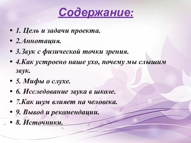 Содержание: 1. Цель и задачи проекта. 2.Аннотация. 3.Звук с физической точки зрения.