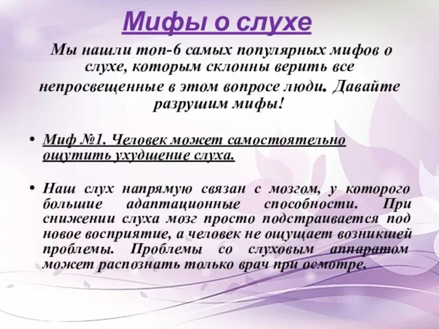 Мифы о слухе Мы нашли топ-6 самых популярных мифов о слухе, которым