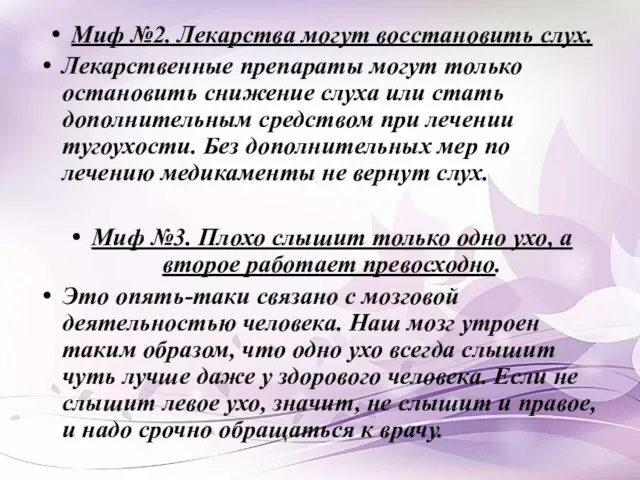 Миф №2. Лекарства могут восстановить слух. Лекарственные препараты могут только остановить снижение