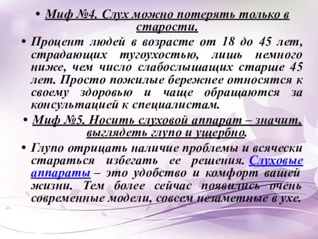 Миф №4. Слух можно потерять только в старости. Процент людей в возрасте