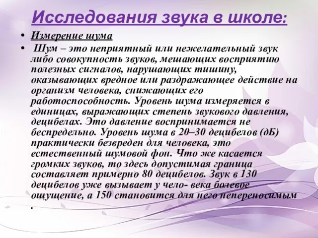 Исследования звука в школе: Измерение шума Шум – это неприятный или нежелательный