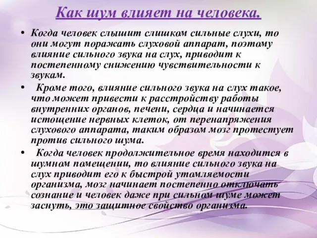 Как шум влияет на человека. Когда человек слышит слишком сильные слухи, то