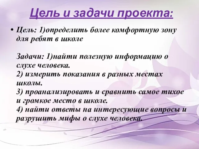 Цель и задачи проекта: Цель: 1)определить более комфортную зону для ребят в