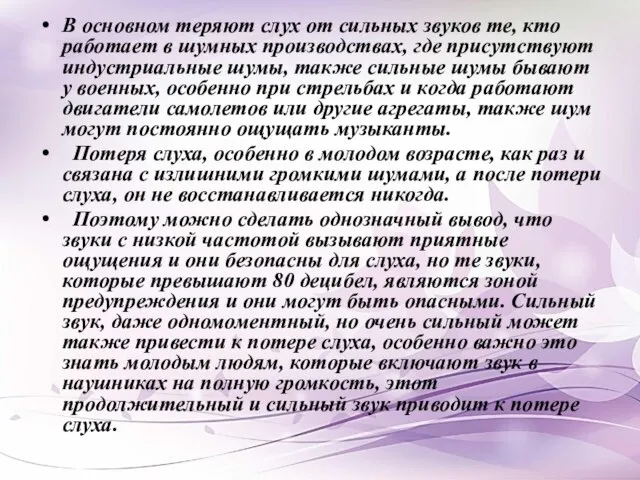 В основном теряют слух от сильных звуков те, кто работает в шумных