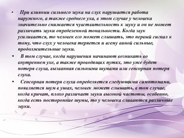 При влиянии сильного звука на слух нарушается работа наружного, а также среднего