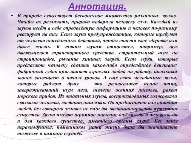 Аннотация. В природе существует бесконечное множество различных звуков. Чтобы их различать, природа