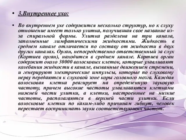 3.Внутреннее ухо: Во внутреннем ухе содержится несколько структур, но к слуху отношение