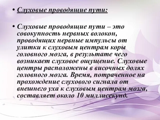 Слуховые проводящие пути: Слуховые проводящие пути – это совокупность нервных волокон, проводящих