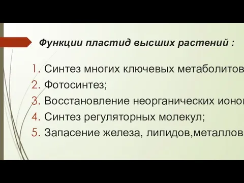 Функции пластид высших растений : Синтез многих ключевых метаболитов ; Фотосинтез; Восстановление