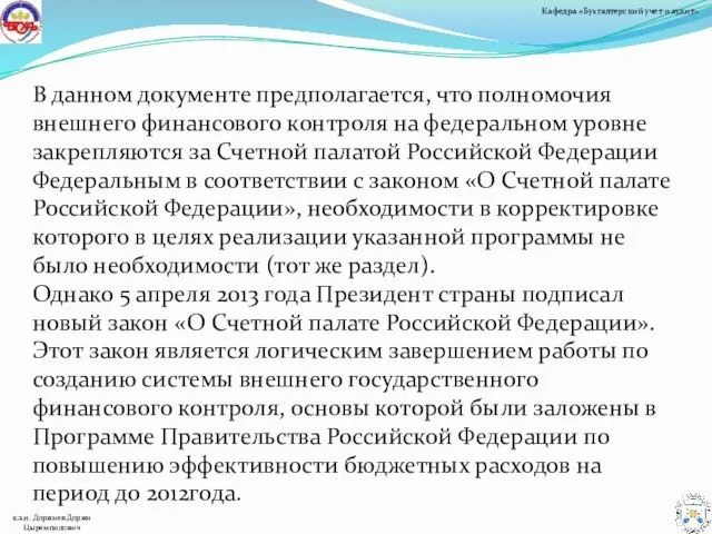 В данном документе предполагается, что полномочия внешнего финансового контроля на федеральном уровне