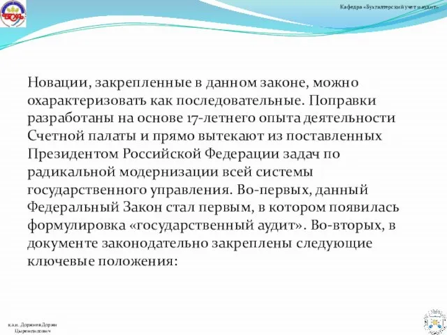 Новации, закрепленные в данном законе, можно охарактеризовать как последовательные. Поправки разработаны на