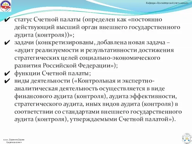 статус Счетной палаты (определен как «постоянно действующий высший орган внешнего государственного аудита