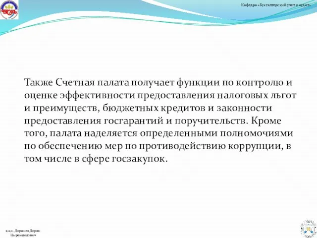 Также Счетная палата получает функции по контролю и оценке эффективности предоставления налоговых