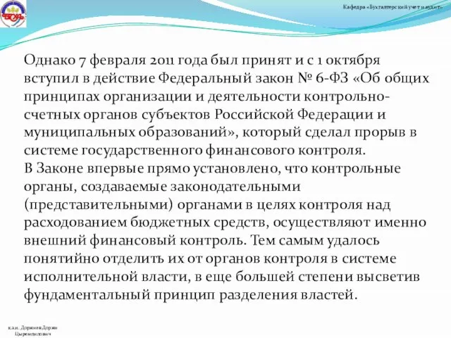 Однако 7 февраля 2011 года был принят и с 1 октября вступил