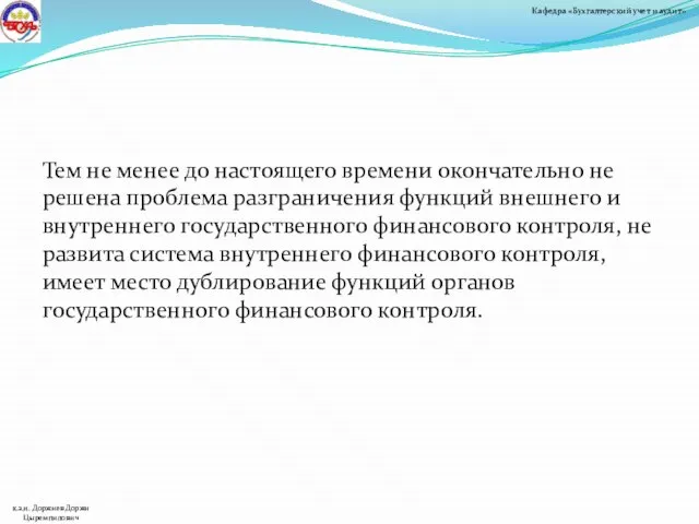 Тем не менее до настоящего времени окончательно не решена проблема разграничения функций