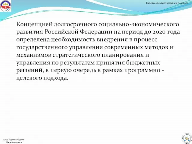 Концепцией долгосрочного социально-экономического развития Российской Федерации на период до 2020 года определена