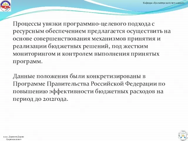 Процессы увязки программно-целевого подхода с ресурсным обеспечением предлагается осуществить на основе совершенствования