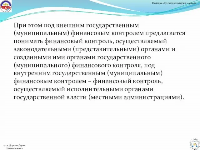 При этом под внешним государственным (муниципальным) финансовым контролем предлагается понимать финансовый контроль,