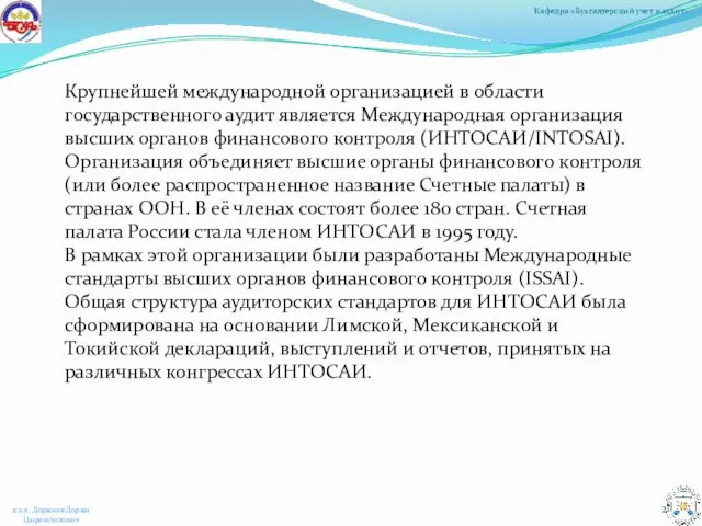 Крупнейшей международной организацией в области государственного аудит является Международная организация высших органов