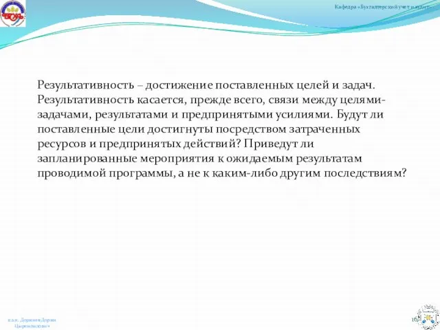 Результативность – достижение поставленных целей и задач. Результативность касается, прежде всего, связи