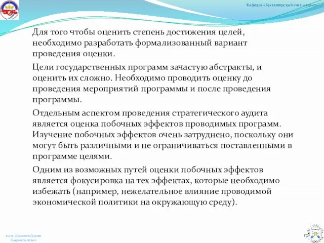 Для того чтобы оценить степень достижения целей, необходимо разработать формализованный вариант проведения