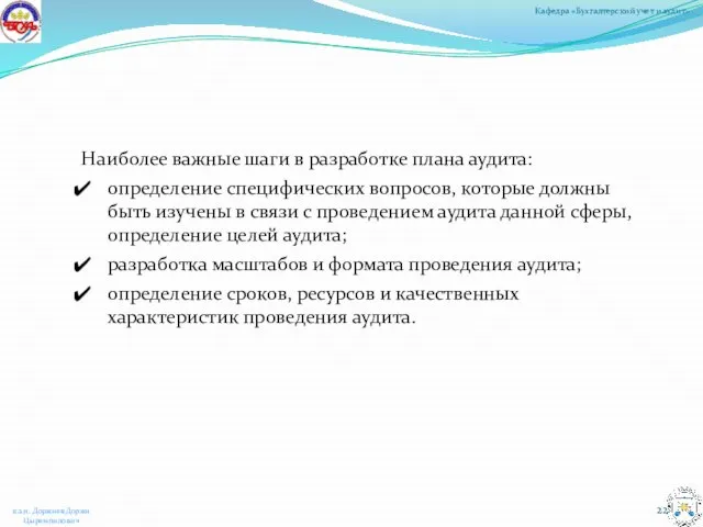 Наиболее важные шаги в разработке плана аудита: определение специфических вопросов, которые должны