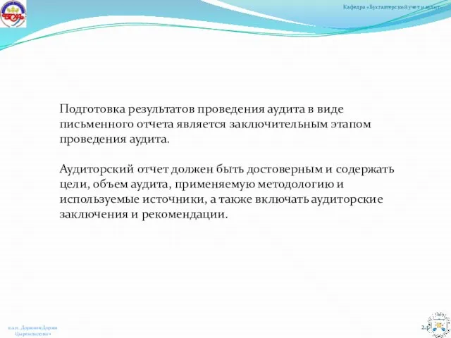 Подготовка результатов проведения аудита в виде письменного отчета является заключительным этапом проведения