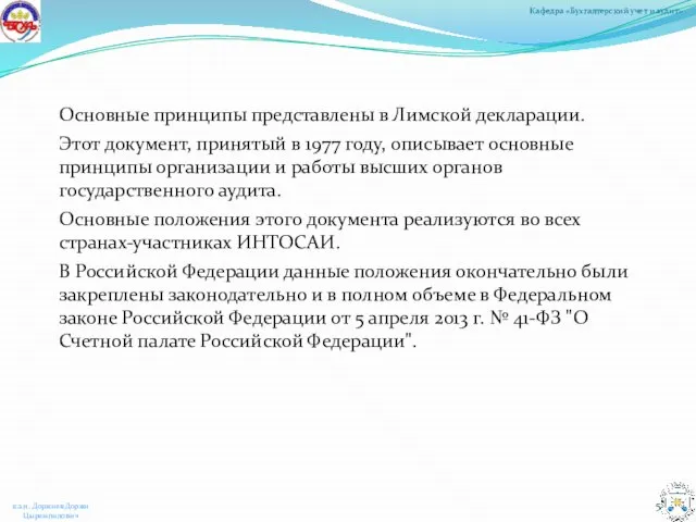 Основные принципы представлены в Лимской декларации. Этот документ, принятый в 1977 году,