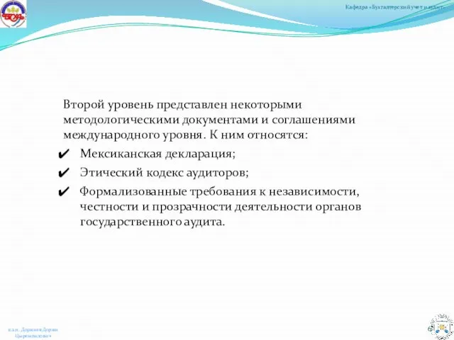 Второй уровень представлен некоторыми методологическими документами и соглашениями международного уровня. К ним