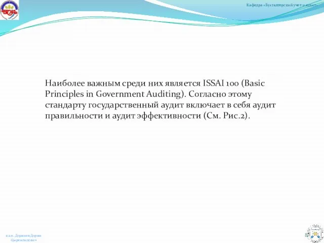 Наиболее важным среди них является ISSAI 100 (Basic Principles in Government Auditing).