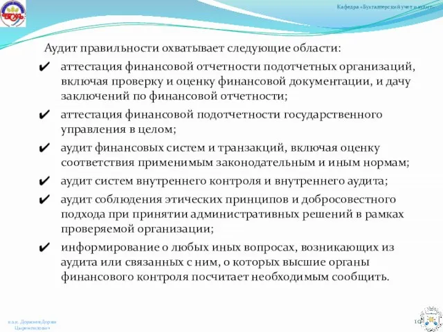 Аудит правильности охватывает следующие области: аттестация финансовой отчетности подотчетных организаций, включая проверку