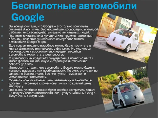 Беспилотные автомобили Google Вы всегда считали, что Google – это только поисковая