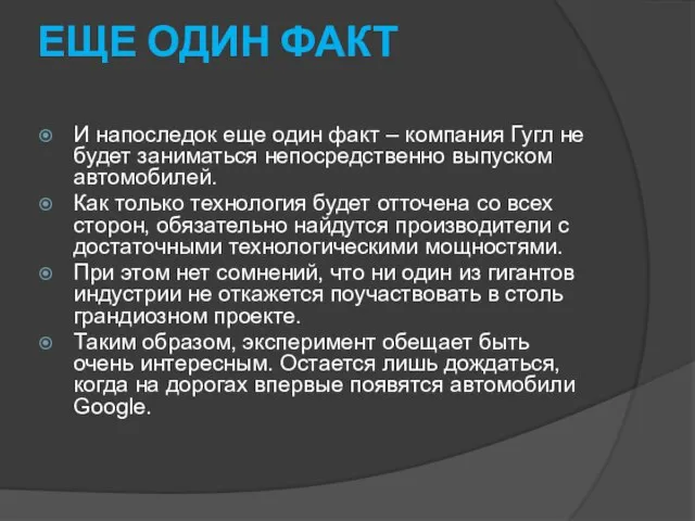 ЕЩЕ ОДИН ФАКТ И напоследок еще один факт – компания Гугл не