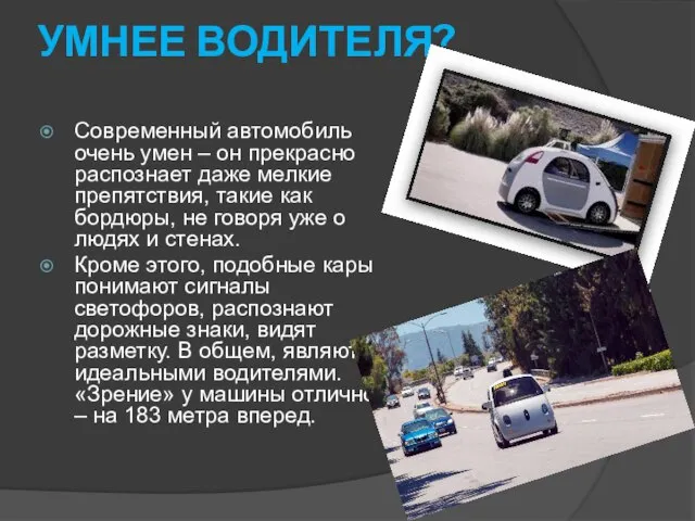 УМНЕЕ ВОДИТЕЛЯ? Современный автомобиль очень умен – он прекрасно распознает даже мелкие