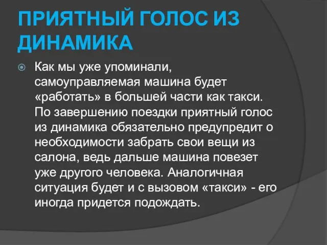 ПРИЯТНЫЙ ГОЛОС ИЗ ДИНАМИКА Как мы уже упоминали, самоуправляемая машина будет «работать»