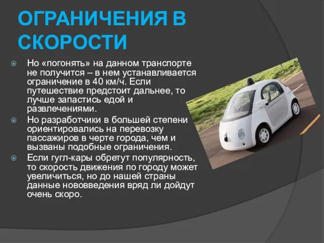 ОГРАНИЧЕНИЯ В СКОРОСТИ Но «погонять» на данном транспорте не получится – в