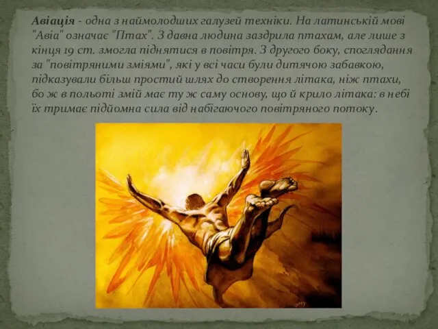 Авіація - одна з наймолодших галузей техніки. На латинській мові "Авіа" означає