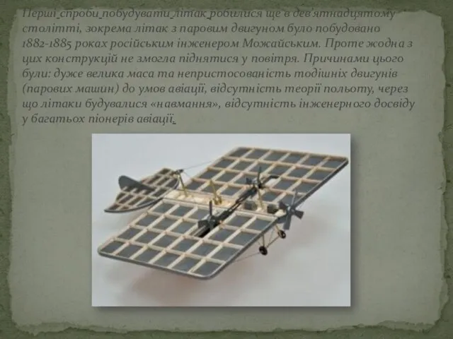 Перші спроби побудувати літак робилися ще в дев’ятнадцятому столітті, зокрема літак з