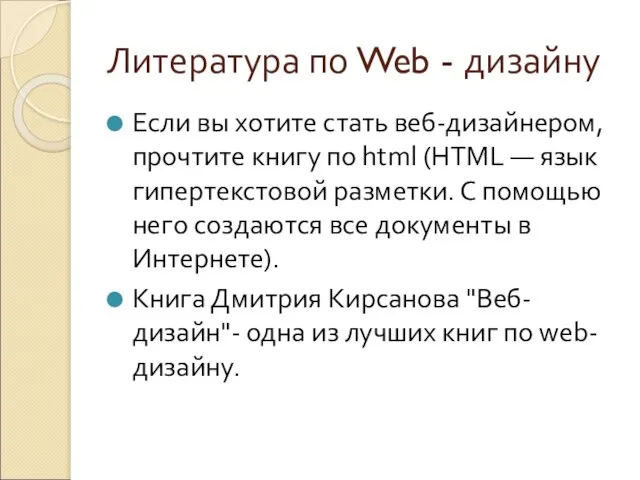 Литература по Web - дизайну Если вы хотите стать веб-дизайнером, прочтите книгу