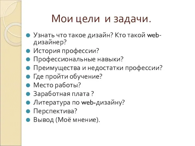 Мои цели и задачи. Узнать что такое дизайн? Кто такой web-дизайнер? История