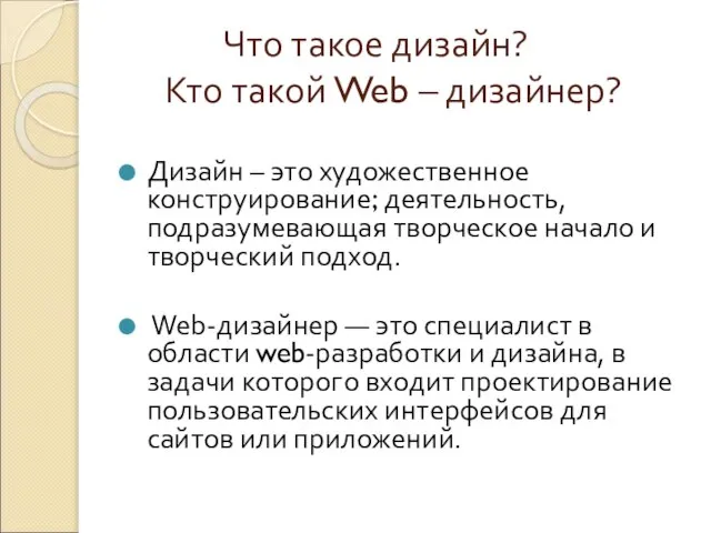 Что такое дизайн? Кто такой Web – дизайнер? Дизайн – это художественное