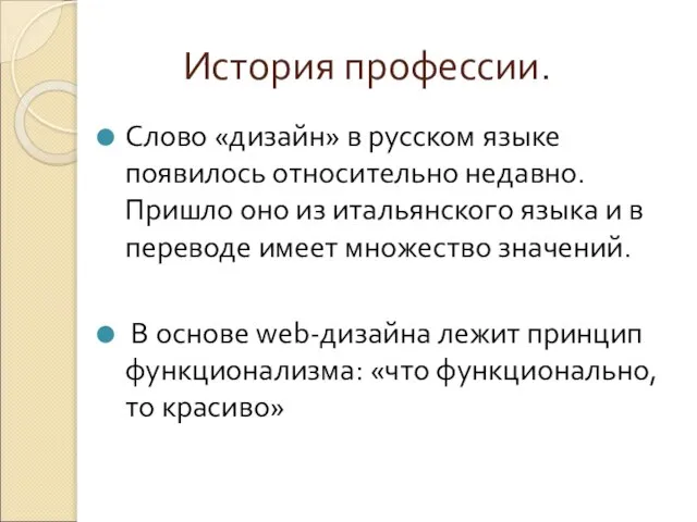 История профессии. Слово «дизайн» в русском языке появилось относительно недавно. Пришло оно