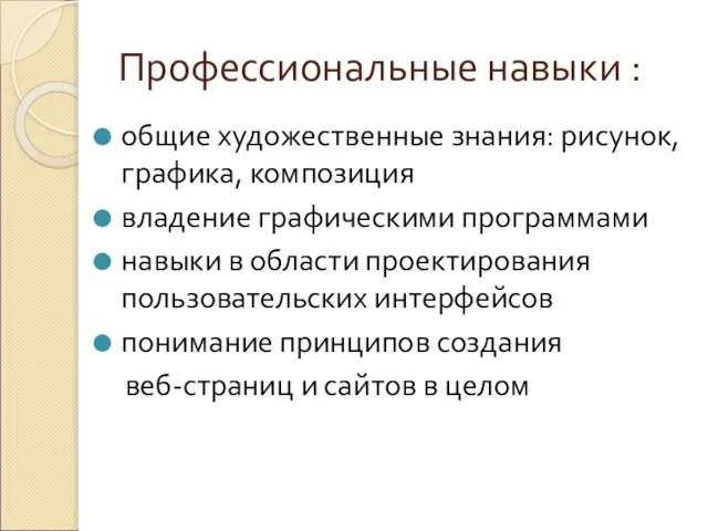 Профессиональные навыки : общие художественные знания: рисунок, графика, композиция владение графическими программами