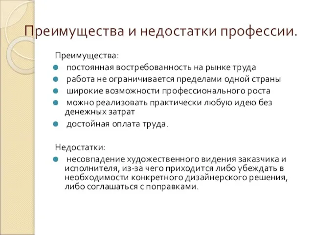 Преимущества и недостатки профессии. Преимущества: постоянная востребованность на рынке труда работа не